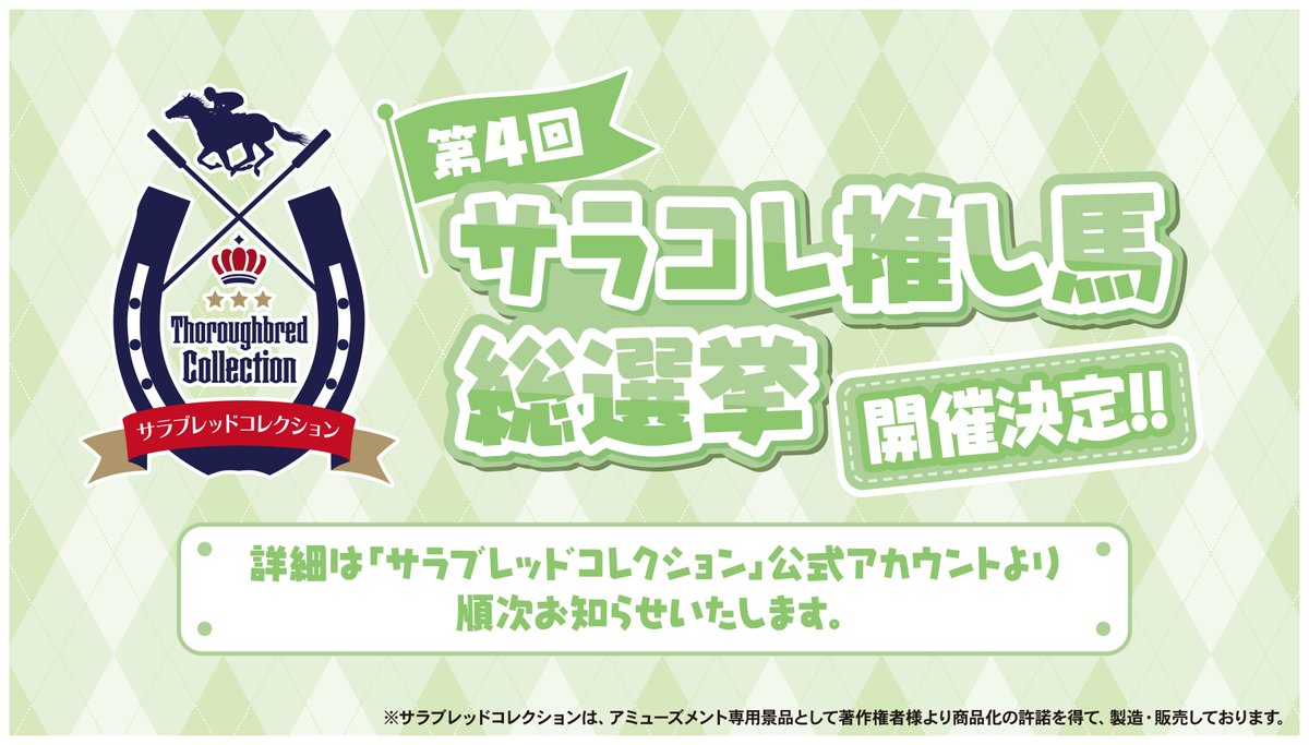 【【　‼ 速報 ‼　】】

「#サラブレッドコレクション」は7月で4周年🌟
今年も『サラコレ 推し馬総選挙』の開催が決定いたしました🐎✨

詳細は後日、こちらの公式Xアカウントにてお知らせいたします❗
お楽しみに🙌

#サラブレッドコレクション4周年
#サラコレ推し馬総選挙