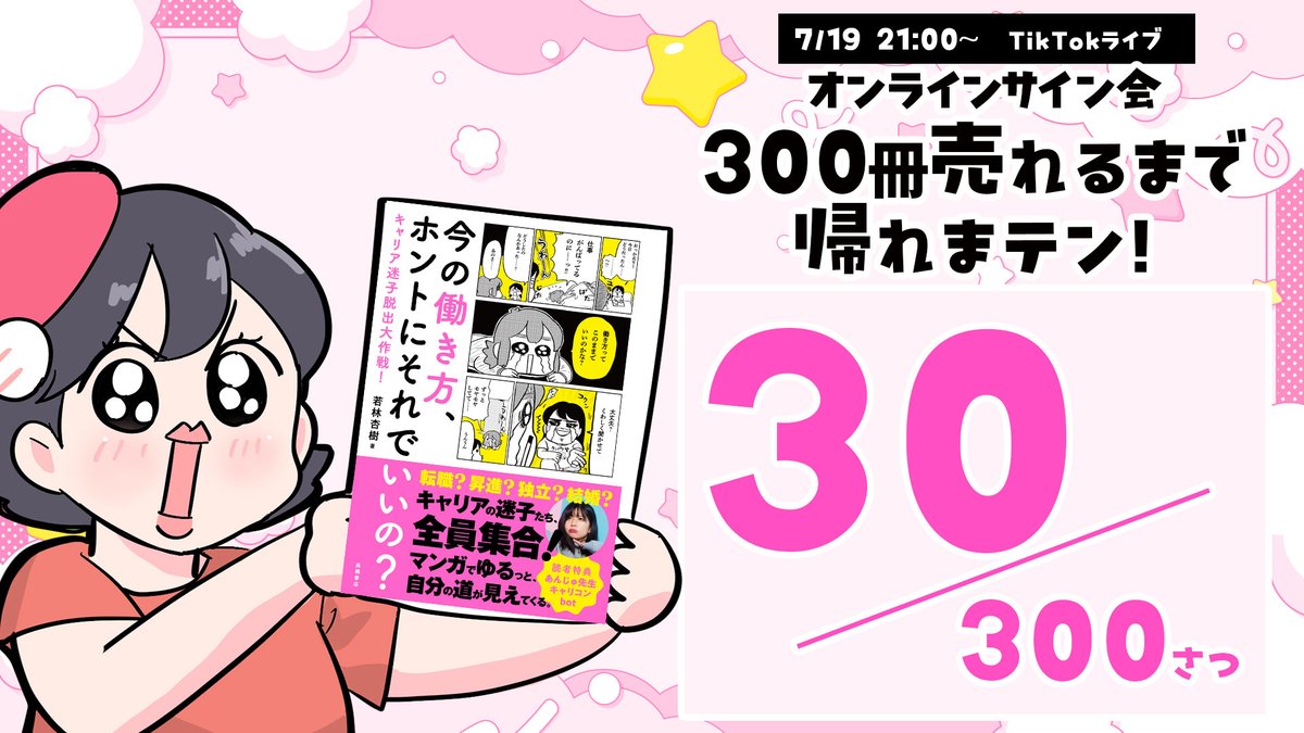 オンラインサイン会300冊売れるまで帰れまテン!
現在30冊っっご予約いただいてます!ありがとうございます!!

あと270冊っっっっ

📚最高のキャリア本を作りました 
 ✨↓詳細、ご予約はこちらっ✨
https://t.co/wYpecuF0lV

何卒よろしくお願いします!
#今キャリ本 