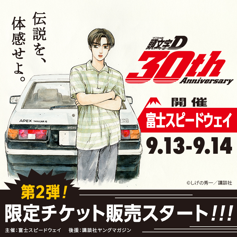 頭文字D 30th 富士スピードウェイ 限定 モデルカーセット ② 頭文字D 頭文字D 30th 富士スピードウェイ 限定 モデルカー 頭