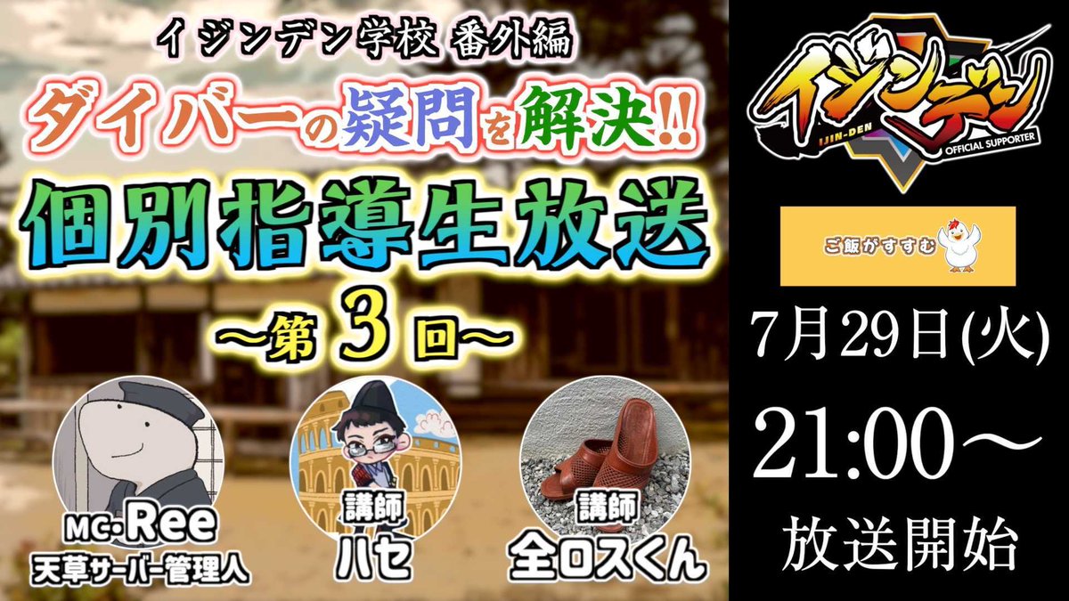 ijinden100's tweet image. 【天草サーバーからのおしらせ】
7/29(火)21:00〜
好評につき、
第3回イジンデン学校放送決定!
↓視聴はこちら↓
youtube.com/live/F7hzMpZ1J…
イジンデン公認団体「天草サーバー」による、ライブ配信です!
気になる新カードの使い方などを一緒に学ぼう!
#イジンデン学校