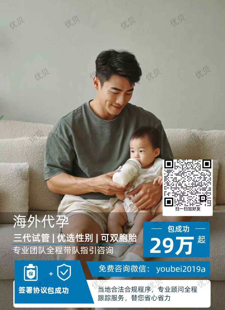 子嗣传承繁衍生息！
优贝圆你生娃梦！

格鲁吉亚🇬🇪合法Dy 

包成功！包男孩！
只要15万起😍

 ❤️承诺
1️⃣一年半抱健康宝宝
2️⃣按进度流程节点付款
【特点】
1️⃣三代试管、基因筛查，指定性别
2️⃣优质卵妹
#HIV洗精
❤️微信:youbei2019a
  #美国代孕  #格鲁吉亚代孕 #国内代孕 #夫夫代孕 #哥伦比亚代孕