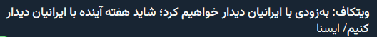 IRParagraphIR's tweet photo. اینکه هربار جزئیات زمان و مکان مذاکرات رو، آمریکایی ها اعلام میکنن و ما در ابتدا تکذیب می کنیم ولی بعدش تکذیبیه ما تکذیب میشه؛ جالب نیست مدیر رسانه ای تیم #مذاکرات ! https://t.co/rXG4eC1MvS