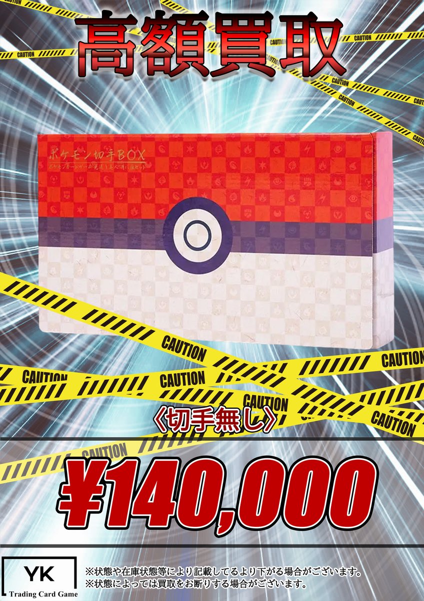 ⚠高額買取⚠

✨ポケモンカード切手BOX 切手なしBOX ¥140,000買取✨
お持ち込みどしどしお待ちしております！

本日19時まで買取受付しております！
皆様のご来店、心よりお待ちしてます！
#トレカショップYK #ポケカ #買取表 #秋葉原 #YK買取表