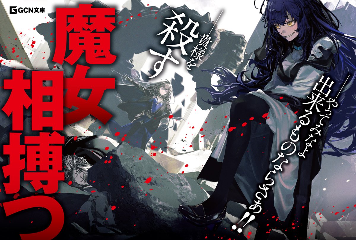 ◤￣￣￣￣
　魔女、相搏つ
　　　＿＿＿＿◢

「――貴様を殺す」
「やってみなよ。出来るものならさぁ!!」

『魔女と傭兵 6 下』
GCN文庫より7/22発売

#魔女と傭兵