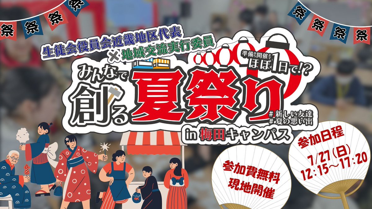kdg_seitokai's tweet image. 生徒会役員会近畿地区代表×地域交流実行委員コラボ企画🎉
【みんなで創る夏祭りin梅田キャンパス】
夏の最高の思い出になること間違いなし!
みんなと一緒にお祭りを準備から作り上げませんか?
応募はこちらから!👇
docs.google.com/forms/d/e/1FAI…
#N高 #S高 #R高
