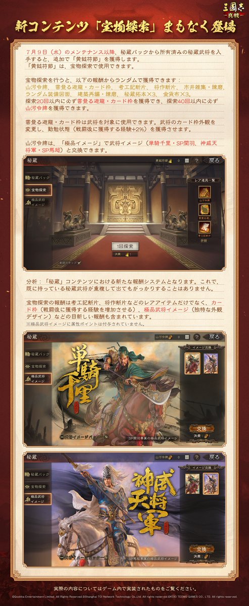 ShinSen_SGS's tweet image. 「秘蔵」コンテンツにおける新たな報酬システム
💎「#宝物探索」 まもなく登場!💎
7月9日(水)のメンテナンス後、秘蔵パックから所有済みの秘蔵武将を入手すると、追加で「黄鉞符節」を獲得し、宝物探索で使用できます‼️…