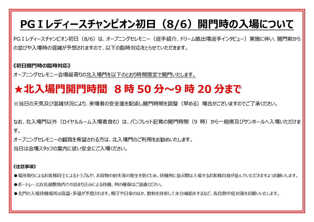 hamanakoswacky's tweet image. 【重要】
PGⅠレディースチャンピオン初日（8/6）開門時の入場についてのお知らせです