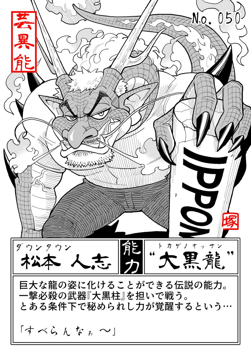【芸異能力図鑑】
その⑬
 
・ダウンタウン 浜田さん
・ダウンタウン 松本さん
 
#芸異能力図鑑 