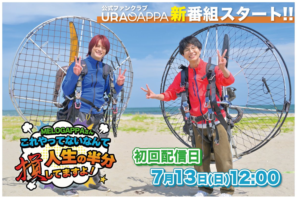 MELOGAPPA_info's tweet image. ファンクラブURAGAPPAにて、月イチ配信の番組企画がついにスタート!!
【MELOGAPPAさんこれやってないなんて人生の半分損してますよ!】
MELOGAPPAの「やってなかったこと」=「これまでの損」を取り戻すべく、ありとあらゆる体験にチャレンジしていくバラエティ番組です!!…