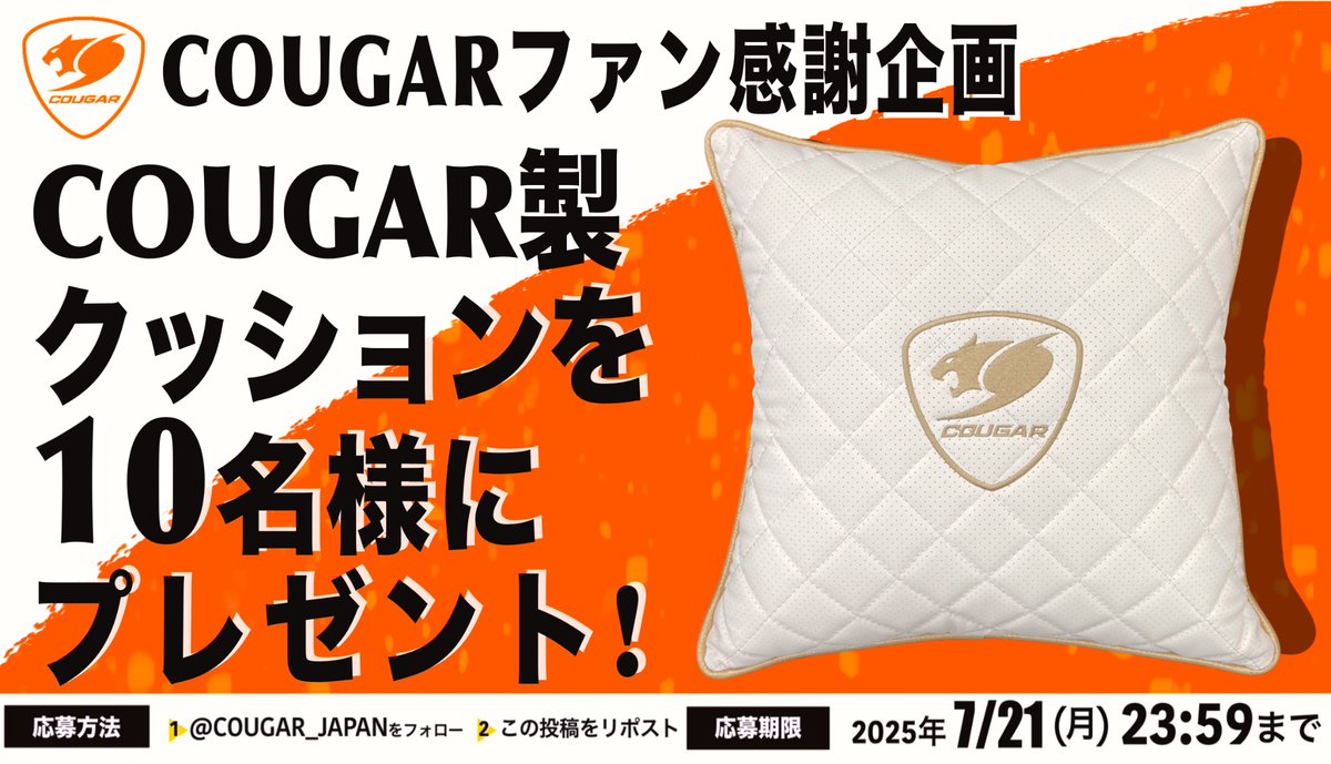 COUGAR Japan (@cougar_japan) on Twitter photo COUGAR特製クッションを10名様にプレゼント🎁
420×420×150mmと大きめのサイズで、素材はCOUGARのゲーミングチェアと同じPVCレザーです😊
【応募方法】
1️⃣
<a href="/COUGAR_JAPAN/">COUGAR Japan</a>
をフォロー
2️⃣この投稿をリポスト
2025年7月21日(月•祝日)まで COUGAR特製クッションを10名様にプレゼント🎁
420×420×150mmと大きめのサイズで、素材はCOUGARのゲーミングチェアと同じPVCレザーです😊
【応募方法】
1️⃣
<a href="/COUGAR_JAPAN/">COUGAR Japan</a>
をフォロー
2️⃣この投稿をリポスト
2025年7月21日(月•祝日)まで