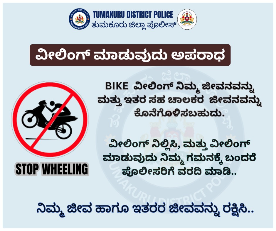 SPTumkur's tweet photo. ವೀಲಿಂಗ್ ಮಾಡುವುದು ಅಪರಾಧ. ವೀಲಿಂಗ್ ನಿಲ್ಲಿಸಿ ಮತ್ತು ವೀಲಿಂಗ್ ಮಾಡುವುದು ನಿಮ್ಮ ಗಮನಕ್ಕೆ ಬಂದರೆ ಪೊಲೀಸರಿಗೆ ವರದಿ ಮಾಡಿ..
#TumakuruDistrictPolice
#StopWheeling
@venkatashok https://t.co/kJbEdjW8td