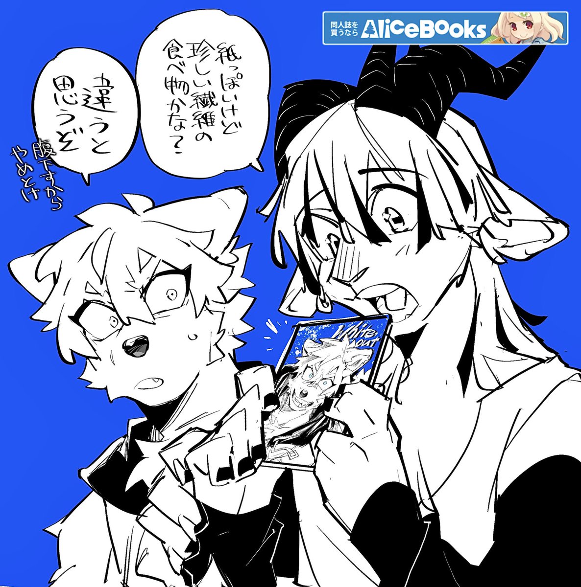 ⭐️告知⭐️
大変お待たせ致しました‼︎‼︎
本日7/8（火）20:00より関西けもケット10で頒布した新刊「White out」をアリスブックス様にて通販開始いたします‼︎🐺🐐
通販のURLを下記リプ欄に載せておきますのでぜひご覧くださいませ☺️
※少部数の販売になります。ご了承くださいませ🙇‍♀️