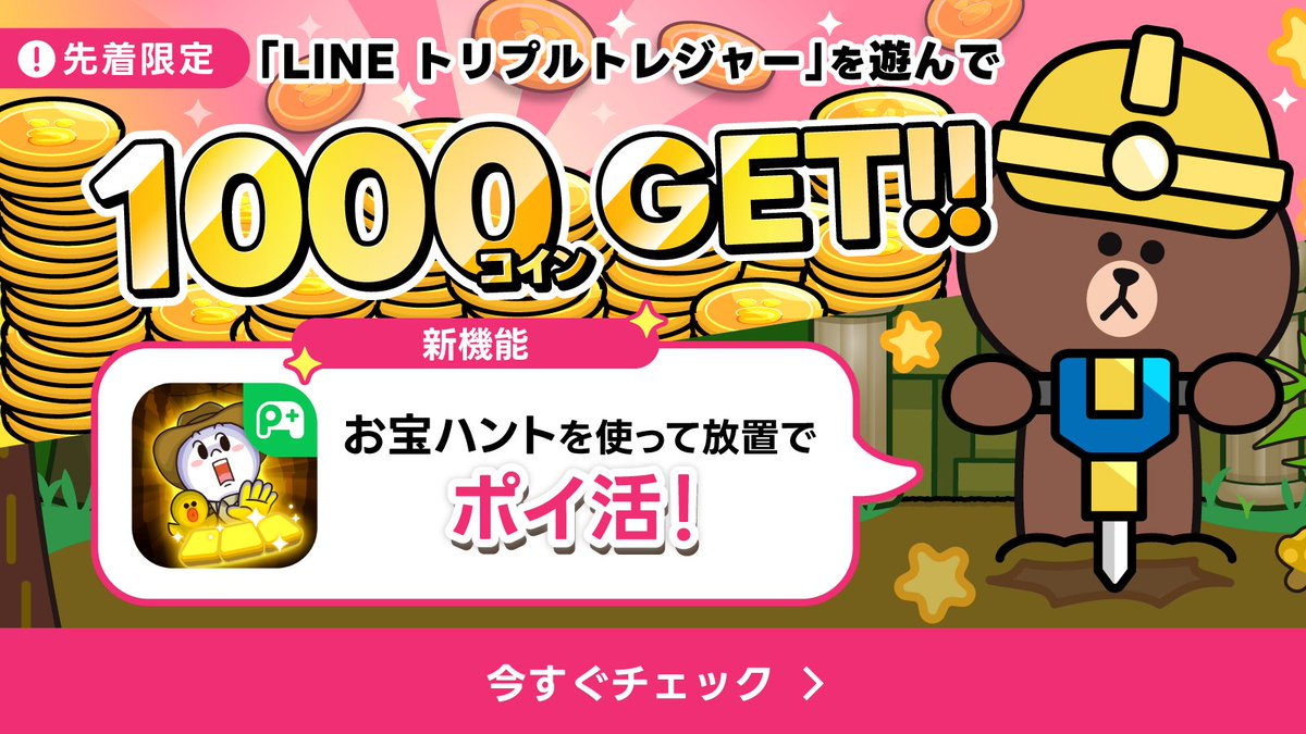 コインもらえるコラボミッション📢 ＼ 放置でポイ活🤩「LINE トリプルトレジャー」 遊び始めると1000コインもらえるミッション登場中✨ ▽ LINE WALKのダウンロードはこちらから https://t.co/Bb5vZI3CZm #LINE_WALK #LINE_ポイゲ #ポイ活