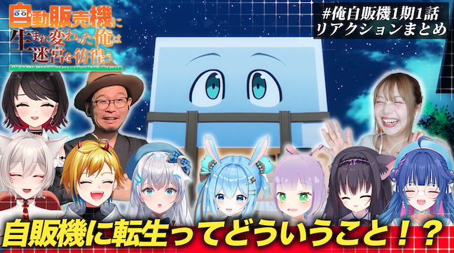 ◥◣✨リアクション動画公開✨◢◤

YouTuber＆Vtuber全10組が
#俺自販機 1期の第1話を視聴した
リアクション動画を公開📺

各チャンネルで公開中🎥
youtube.com/playlist?list=…

公式まとめ動画👇

youtu.be/mSr01gfi-EM?si…

公開期限：9/20(土)まで
ぜひご覧ください👀