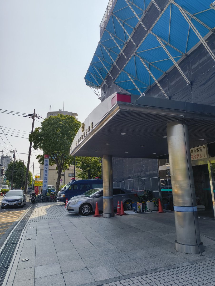 灼熱の金町駅から深夜酒類提供営業の届出で亀有警察署へ👮‍♂️