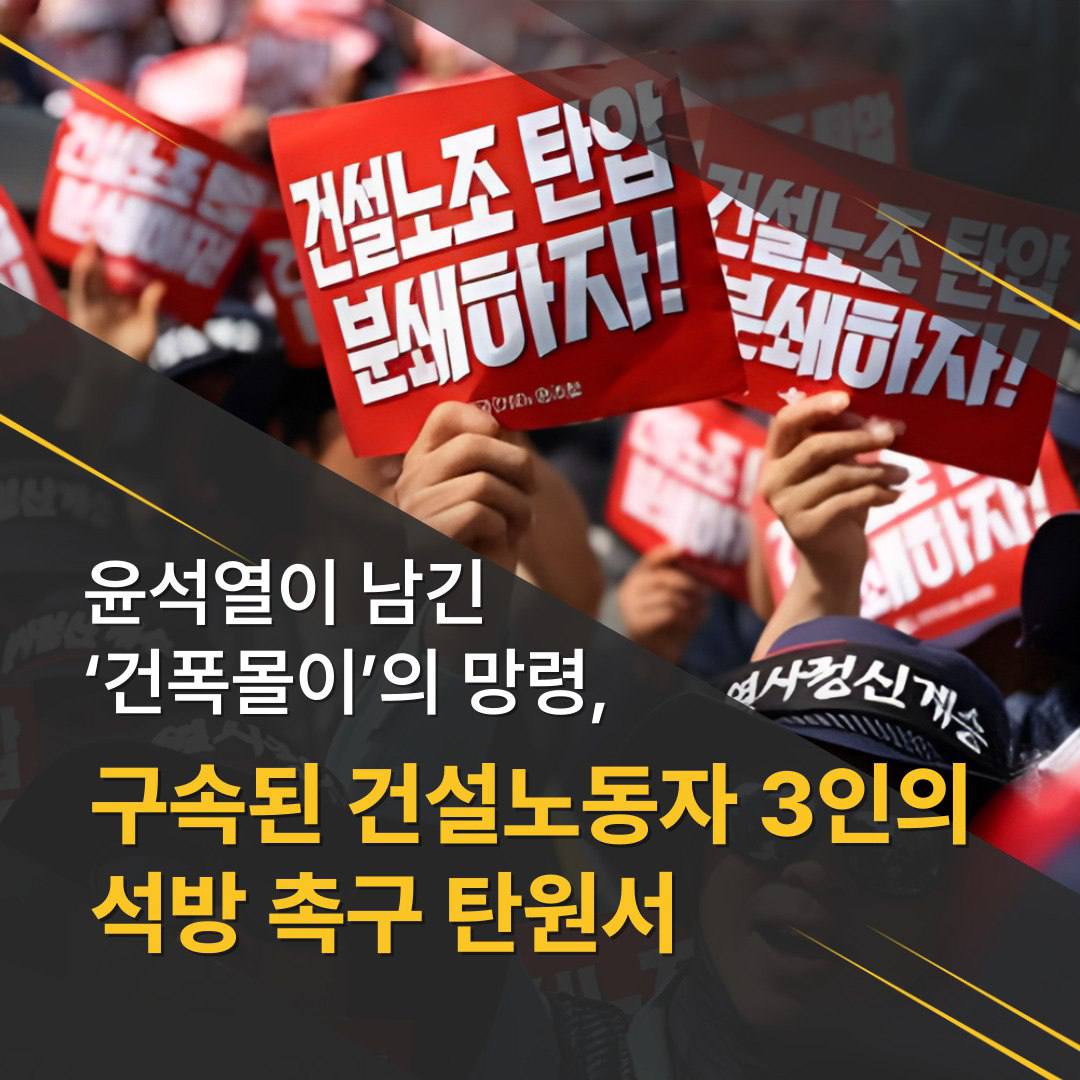 💥 건설노동자 3인 석방 촉구 탄원, 오늘 마감입니다! 💥
​윤석열이 남긴 ‘건폭몰이’의 망령, 구속된 건설노동자 3인의 석방을 촉구하는 탄원에 함께해 주세요!

​📲 서명 링크 : forms.gle/3PJbNo2P1hvXEt…
​📆 서명 기한 : ~2025년 7월 8일(화) 오후 9시까지
​
윤석열 정부는 정권 내내 건설노조에