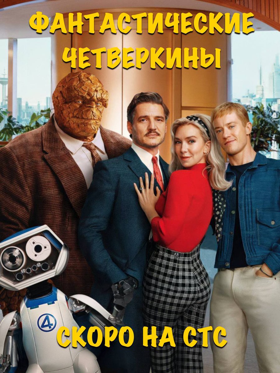 За СТС не скажем, но до российских видеосалонов «Фантастическая четвёрка» доедет ориентировочно 2 августа, но следите за обновлениями.