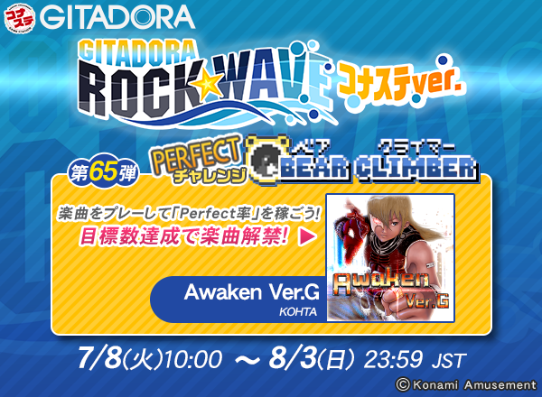 gfdm_staff's tweet image. 7/8(火)より #コナステ #ギタドラ にて「GITADORA ROCK WAVE コナステver.第65弾 PERFECTチャレンジ BEAR CLIMBER」を開催!
Perfect率をためてビルを登れ!
目標達成で楽曲「Awaken Ver.G」がコナステで解禁!
コナステGITADORAで遊べるようになるぞ!
このチャンスを見逃すな!