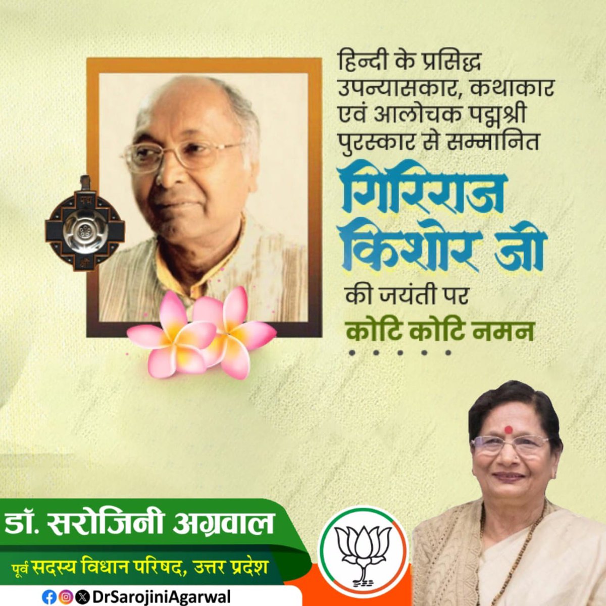 Dr. Sarojini Agarwal (@bjpsarojini) on Twitter photo рд╣рд┐рдиреНрджреА рдХреЗ рдкреНрд░рд╕рд┐рджреНрдз рдЙрдкрдиреНрдпрд╛рд╕рдХрд╛рд░, рдХрдерд╛рдХрд╛рд░ рдПрд╡рдВ рдЖрд▓реЛрдЪрдХ рдкрджреНрдорд╢реНрд░реА рдкреБрд░рд╕реНрдХрд╛рд░ рд╕реЗ рд╕рдореНрдорд╛рдирд┐рдд рдЧрд┐рд░рд┐рд░рд╛рдЬ рдХрд┐рд╢реЛрд░ рдЬреА рдХреА рдЬрдпрдВрддреА рдкрд░ рдХреЛрдЯрд┐ рдХреЛрдЯрд┐ рдирдорди рд╣рд┐рдиреНрджреА рдХреЗ рдкреНрд░рд╕рд┐рджреНрдз рдЙрдкрдиреНрдпрд╛рд╕рдХрд╛рд░, рдХрдерд╛рдХрд╛рд░ рдПрд╡рдВ рдЖрд▓реЛрдЪрдХ рдкрджреНрдорд╢реНрд░реА рдкреБрд░рд╕реНрдХрд╛рд░ рд╕реЗ рд╕рдореНрдорд╛рдирд┐рдд рдЧрд┐рд░рд┐рд░рд╛рдЬ рдХрд┐рд╢реЛрд░ рдЬреА рдХреА рдЬрдпрдВрддреА рдкрд░ рдХреЛрдЯрд┐ рдХреЛрдЯрд┐ рдирдорди