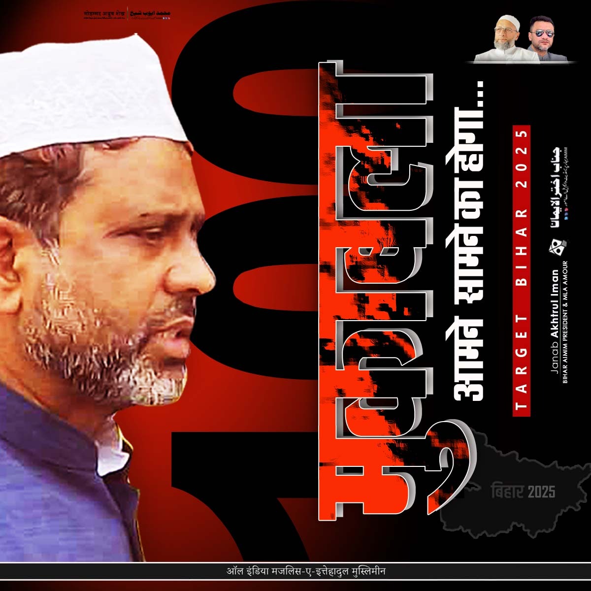 #मुकाबला आमने सामने का होगा 
100 लक्ष्य बिहार 2025 
#AIMIM4Bihar1 #biharelection2025 #BiharElections2025 #AsaduddinOwaisi #aimimbihar #AIMIM #ptana #BiharPolitics #AkhtarulIman