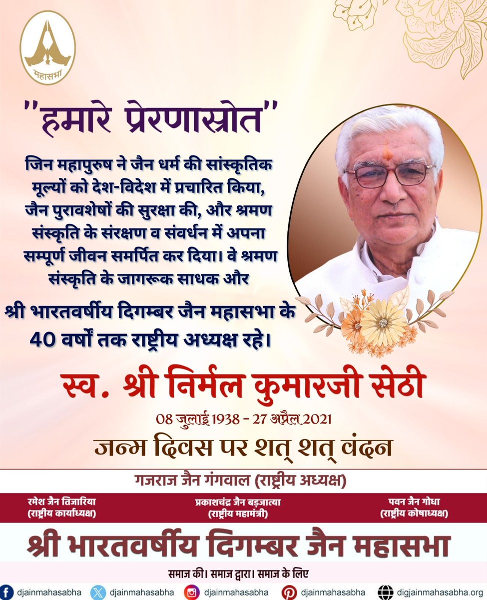 🌟 हमारे प्रेरणास्रोत 🌟

जिन महापुरुष ने जैन धर्म की सांस्कृतिक मूल्यों को देश-विदेश में प्रचारित किया,
जैन पुरावशेषों की सुरक्षा की, और श्रमण संस्कृति के संरक्षण एवं संवर्धन में
अपना सम्पूर्ण जीवन समर्पित कर दिया।

#हमारे_प्रेरणास्रोत #जैनधर्म #श्रमणसंस्कृति #जैनमहापुरुष