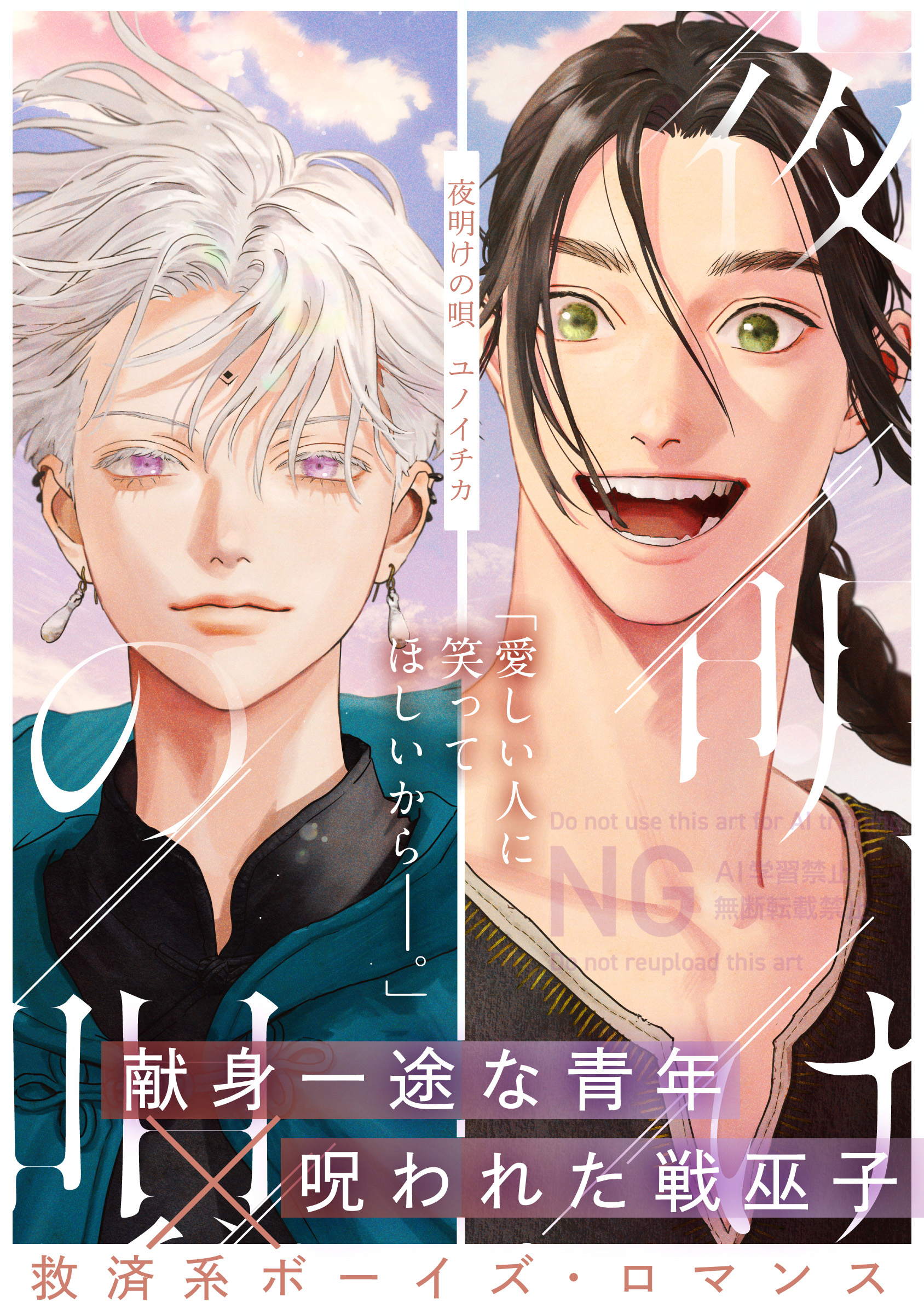 夜明けの唄 ユノイチカ 1枚漫画 描き下ろし 掲載物 まとめ売り
