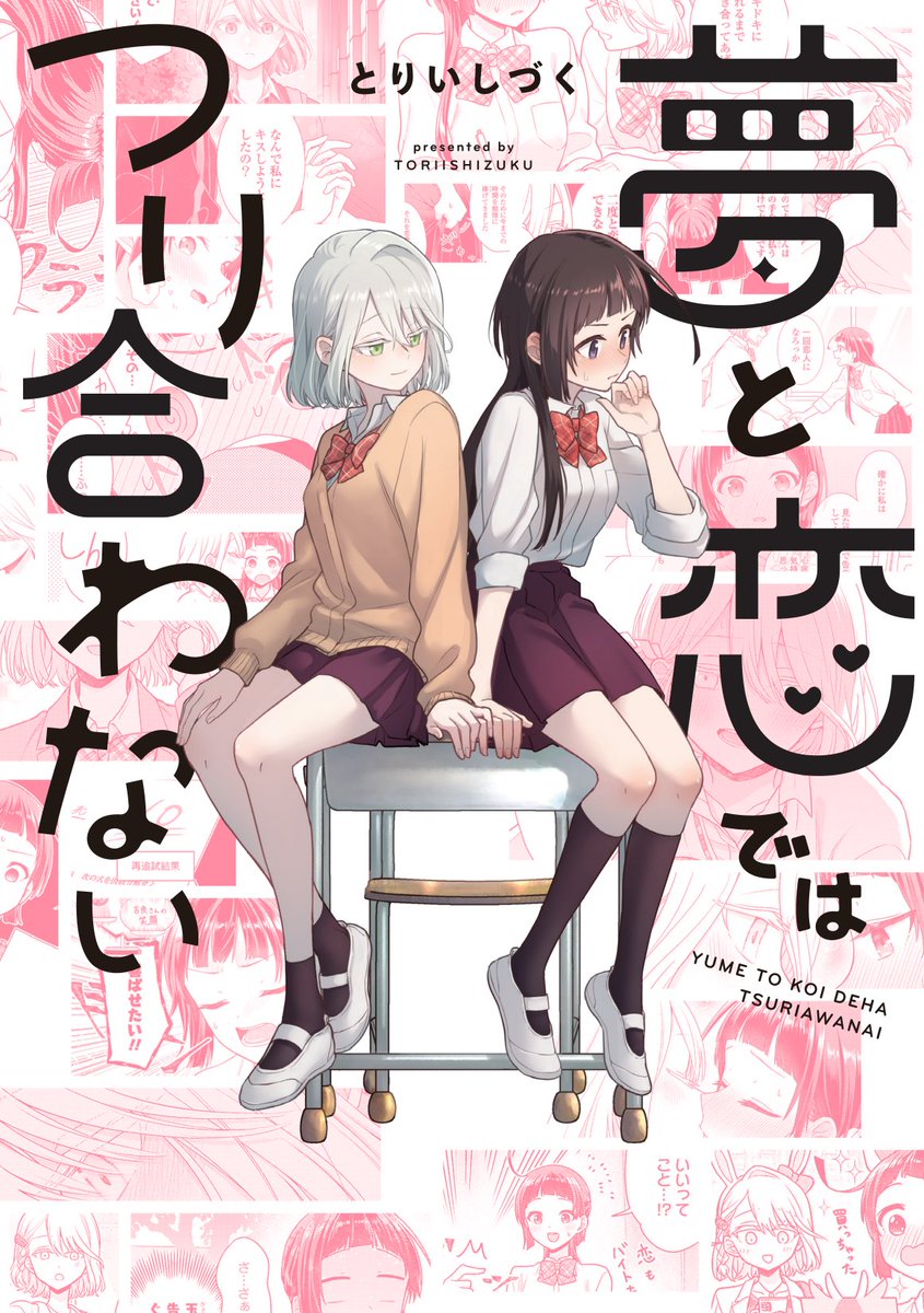 掲載の許可いただいたので…
こちらが７月１７日（木）に発売される『#夢と恋ではつり合わない』の表紙になります！
とても可愛くデザインしていただきましたので是非この表紙を目印にお買い求めいただけたら…🙏✨