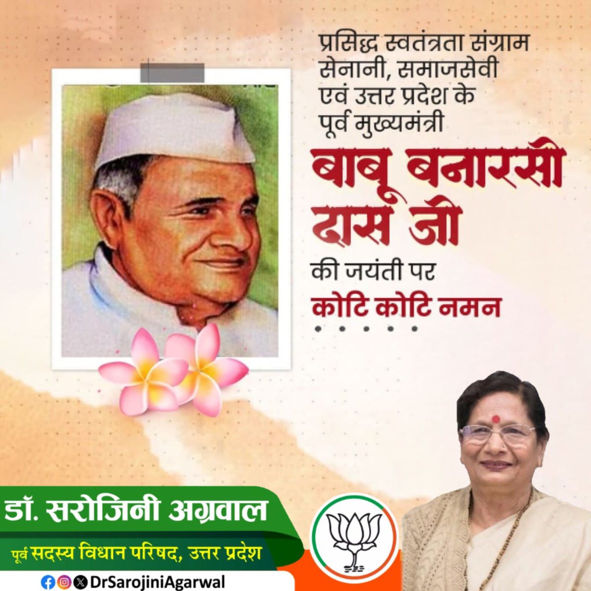 Dr. Sarojini Agarwal (@bjpsarojini) on Twitter photo рдкреНрд░рд╕рд┐рджреНрдз рд╕реНрд╡рддрдВрддреНрд░рддрд╛ рд╕рдВрдЧреНрд░рд╛рдо рд╕реЗрдирд╛рдиреА, рд╕рдорд╛рдЬрд╕реЗрд╡реА рдПрд╡рдВ рдЙрддреНрддрд░ рдкреНрд░рджреЗрд╢ рдХреЗ рдкреВрд░реНрд╡ рдореБрдЦреНрдпрдордВрддреНрд░реА рдмрд╛рдмреВ рдмрдирд╛рд░рд╕реА рджрд╛рд╕ рдЬреА рдХреА рдЬрдпрдВрддреА рдкрд░ рдХреЛрдЯрд┐ рдХреЛрдЯрд┐ рдирдорди рдкреНрд░рд╕рд┐рджреНрдз рд╕реНрд╡рддрдВрддреНрд░рддрд╛ рд╕рдВрдЧреНрд░рд╛рдо рд╕реЗрдирд╛рдиреА, рд╕рдорд╛рдЬрд╕реЗрд╡реА рдПрд╡рдВ рдЙрддреНрддрд░ рдкреНрд░рджреЗрд╢ рдХреЗ рдкреВрд░реНрд╡ рдореБрдЦреНрдпрдордВрддреНрд░реА рдмрд╛рдмреВ рдмрдирд╛рд░рд╕реА рджрд╛рд╕ рдЬреА рдХреА рдЬрдпрдВрддреА рдкрд░ рдХреЛрдЯрд┐ рдХреЛрдЯрд┐ рдирдорди