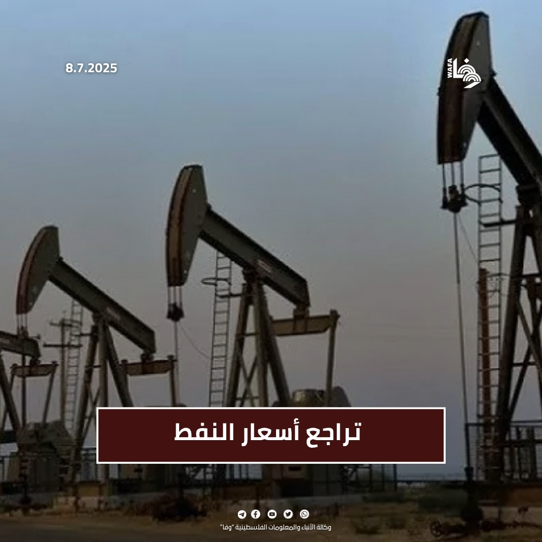 تراجعت أسعار النفط اليوم الثلاثاء بعد مكاسب سابقة، مع تقييم الأسواق لزيادة إنتاج أوبك+ والتطورات بشأن الرسوم الأميركية؛ حيث انخفض خام برنت إلى 69.37 دولاراً، وغرب تكساس إلى 67.69 دولاراً للبرميل