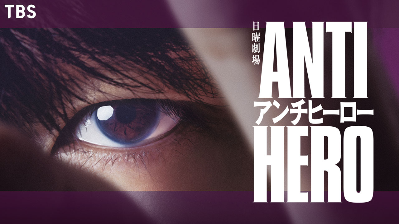 ANTI HERO アンチヒーロー　【全5巻】　DVD 全巻　長谷川博己 Amazon.co.jp: アンチヒーロー Blu-ray BOX [Blu-ray] : 長谷川