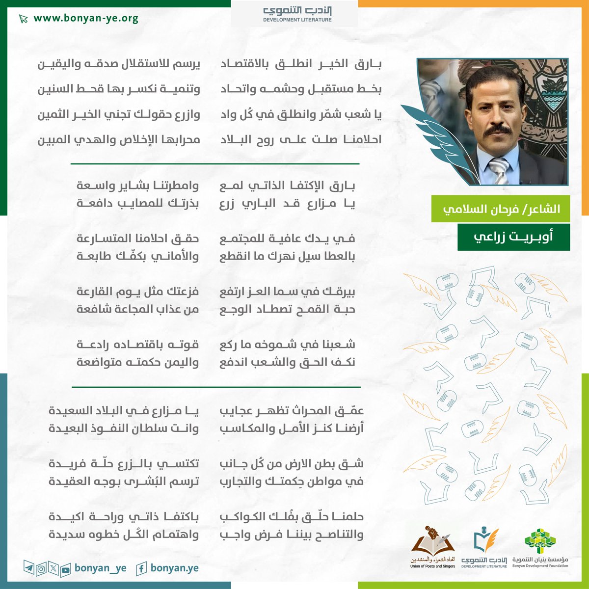 بارق الخيــر انطلـق بالاقتصـــاد
يرسم للاستقلال صدقه واليقين

بخط مستقبل وحشمة واتحاد
وتنمية نكسر بها قحط السنين

أوبريت زراعي 
للشاعر/ فرحان السلامي

#الأدب_التنموي
#مؤسسة_بنيان_التنموية #اليمن