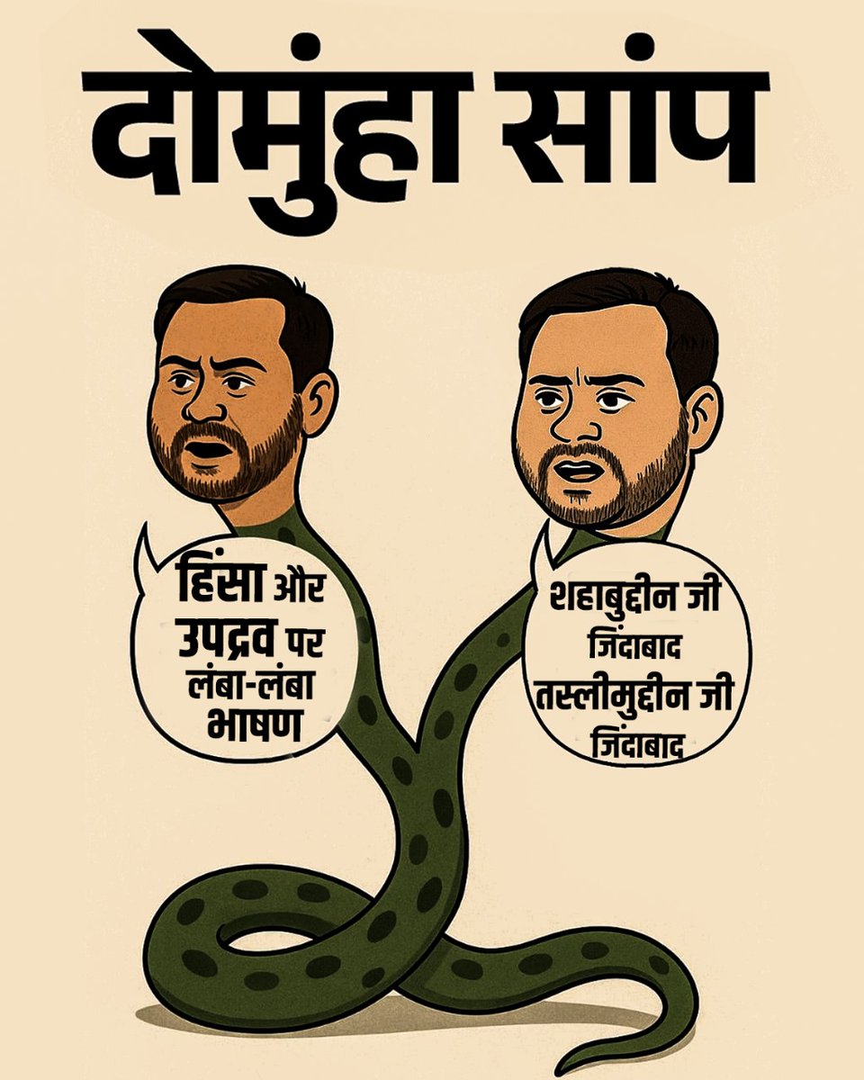 SonOfBharat7's tweet image. ऐसा दो-मुहाँ साँप देखे हैं आप ?

जो-
सुबह शहाबुद्दीन ज़िंदाबाद के नारे लगवाता है। शाम होते ही हिंसा व उपद्रव पर ज्ञान देता है।

@BJP4Bihar