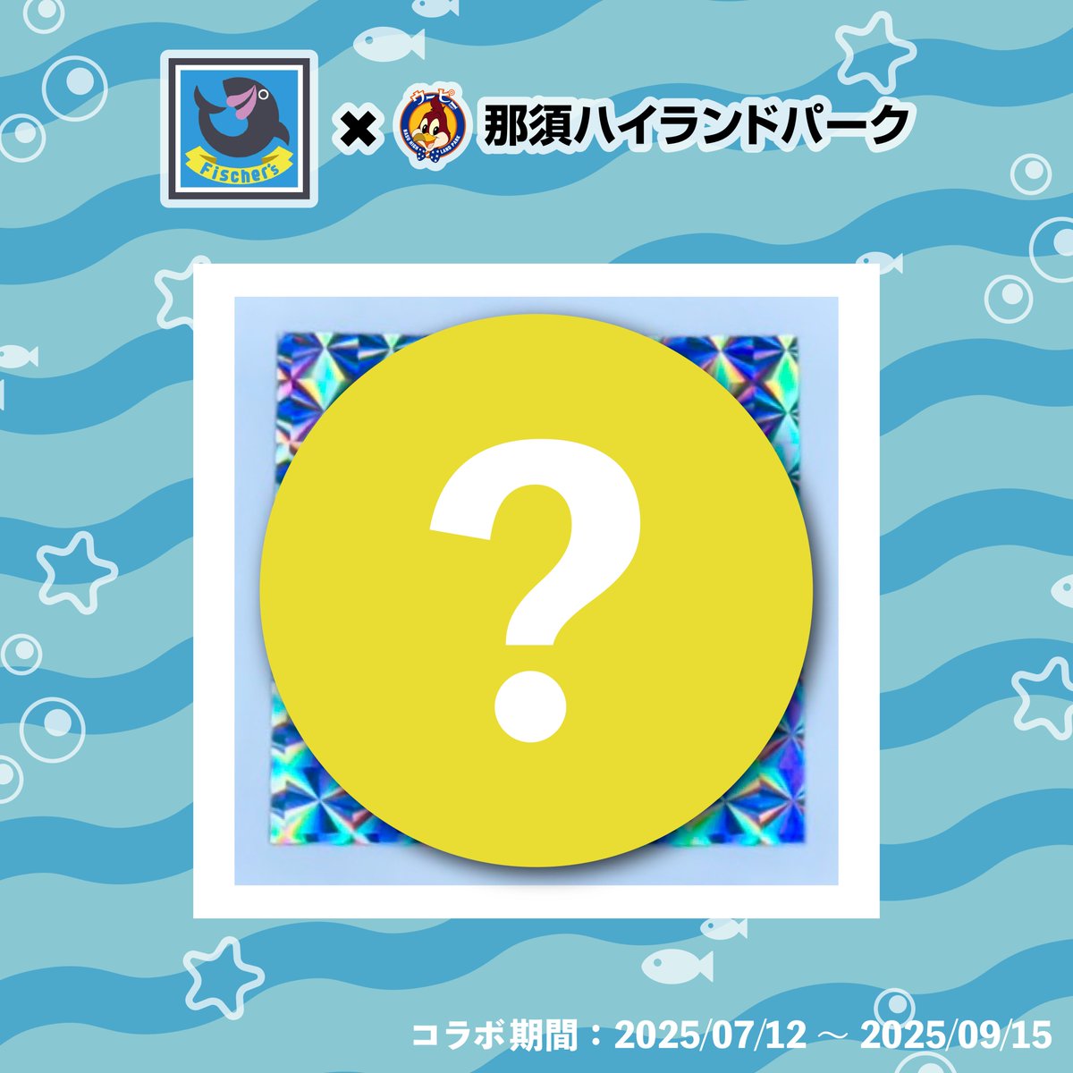 🐠フィッシャーズ×那須ハイランドパーク🎠 スタンプラリーのご紹介です