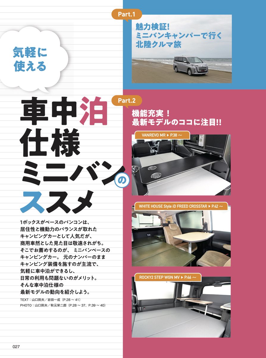AC_MAGAZINE's tweet photo. #AutoCamper #8月号 は7/15発売(首都圏基準)です
「気軽に使える #車中泊 仕様 #ミニバン のススメ」が巻頭特集
北陸 #クルマ旅 を通じて #ミニバンキャンパー の魅力を検証!

ご予約は↓
https://t.co/SFcvagqOF3

#オートキャンパー #キャンピングカー #ノア #ヴォクシー #フリード #ステップワゴン https://t.co/TMb484Kf0m