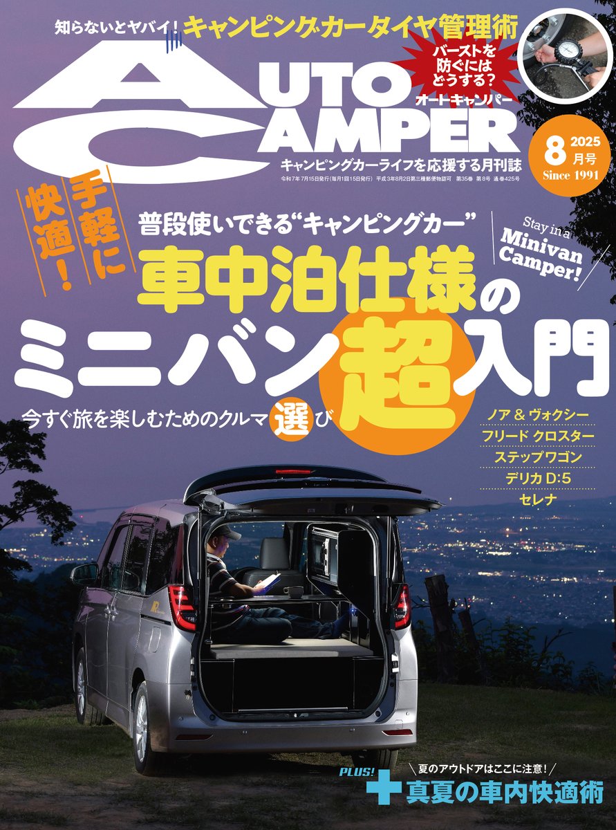 AC_MAGAZINE's tweet photo. #AutoCamper #8月号 は7/15発売(首都圏基準)です
「気軽に使える #車中泊 仕様 #ミニバン のススメ」が巻頭特集
北陸 #クルマ旅 を通じて #ミニバンキャンパー の魅力を検証!

ご予約は↓
https://t.co/SFcvagqOF3

#オートキャンパー #キャンピングカー #ノア #ヴォクシー #フリード #ステップワゴン https://t.co/TMb484Kf0m