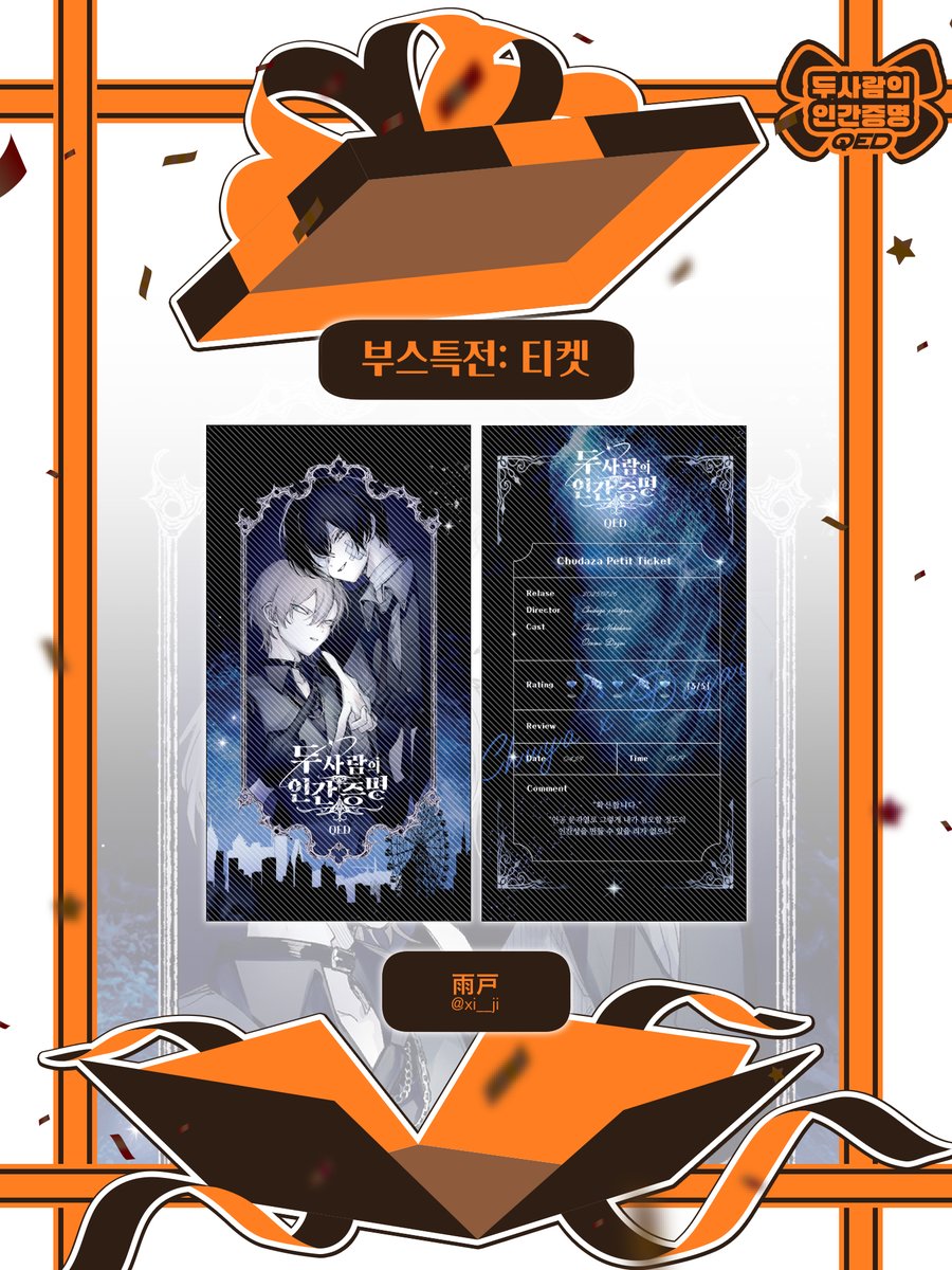 츄다자 쁘띠존: 두사람의 인간증명 QED tweet media