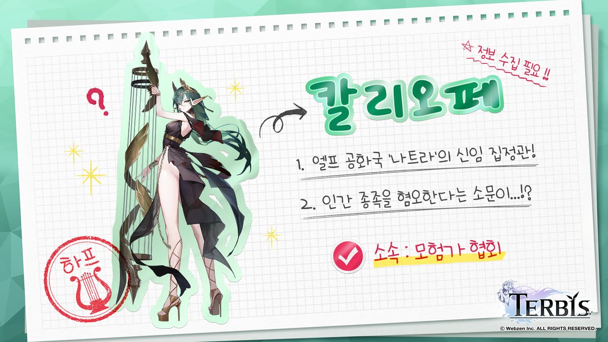 【7번째 수사 대상!?】
구현자님, 오늘은 새로운 용의자를 발견!🔍

엘프들의 공화국 「나트라」에 대한 소문을 들어 보니,
최근 집정관이 새롭게 취임한 듯 해요…!

신임 집정관의 이름은 「칼리오페」.
취임하자마자 데우스 제국과 마찰이 생기기도 하고,
인간 종족을 혐오하는 것 같다는