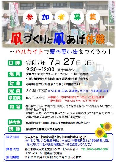 凧づくりと凧あげ体験 まもなく受け付け終了】 7月27日㈰にハルカイト 
