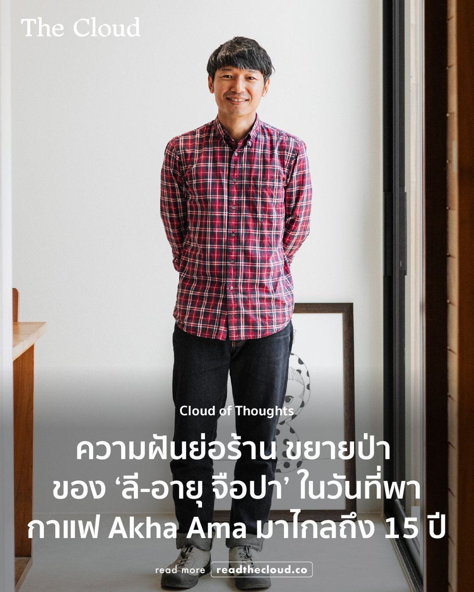 บทความสัมภาษณ์ชิ้นนี้เผยแพร่ขึ้นในวาระครบรอบ 15 ปีของ Akha Ama Coffee แบรนด์กาแฟจากดอยแม่จันใต้ ที่ ลี-อายุ จือปา เริ่มต้นด้วยคำถามว่า ทำอย่างไรให้คนในหมู่บ้านไม่ต้องติดอยู่ในวังวนของความยากจน ก่อนกาแฟจะกลายเป็นคำตอบ และพลิกชีวิตของคนทั้งชุมชน

จากวันนั้นถึงวันนี้