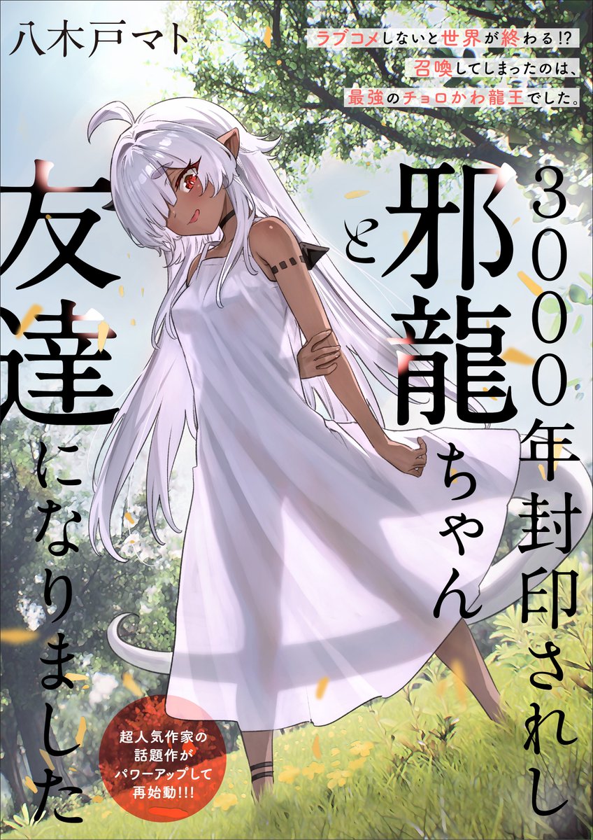yakitomahawk's tweet image. 明日の午前11:00からcomic HOWLさんで昔に描いてた邪龍ちゃんのリブート漫画連載がはじまります!!皆よんでくれー!!!🙏