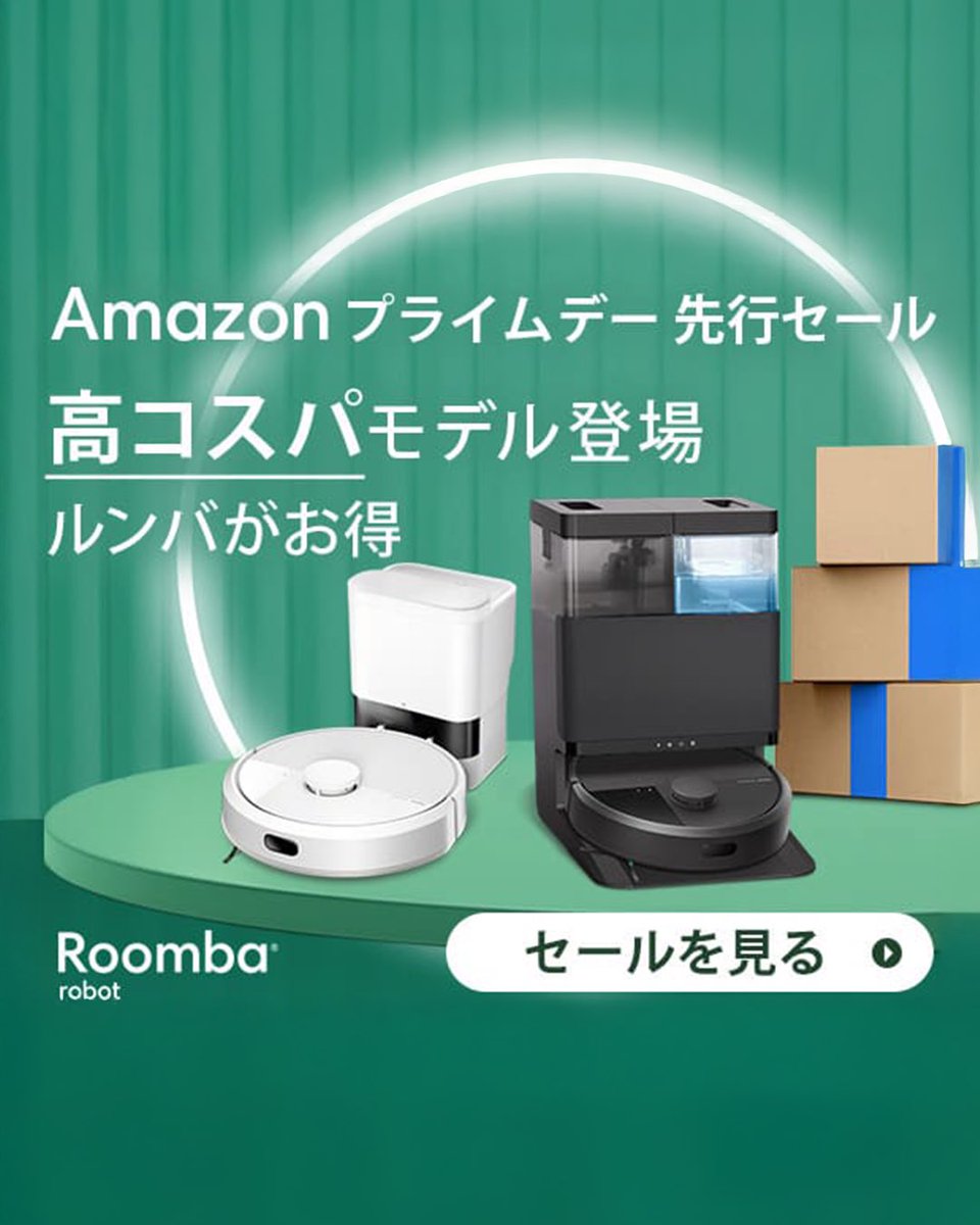 ルンバが、この夏Amazonプライムデーに登場🎉 7月8日(火)〜14日(月)の7