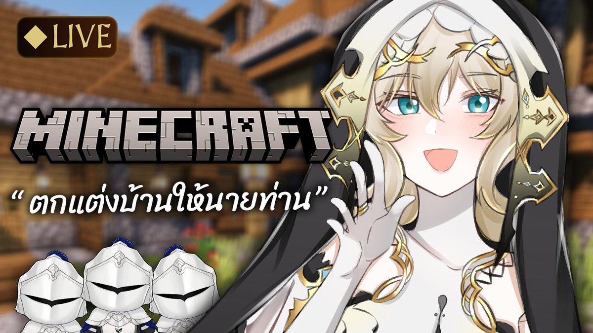 ⛈️ถึงเวลาเตรียมเสบียงสร้างบ้านให้นายท่านแล้ววว แต่ขออวยพรอย่าให้ไฟดับเลย อุมะแง พบกันตอนเวลา 18.00 เจอกะนน้าเจ้าคะนายท่าน!!  

YT : youtube.com/live/2TxJN0FeF…