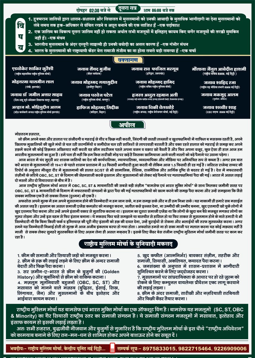 राष्ट्रीय मुस्लिम मोर्चा का चौथा राष्ट्रीय अधिवेशन 28 सितम्बर 2025 को नागपुर में..
