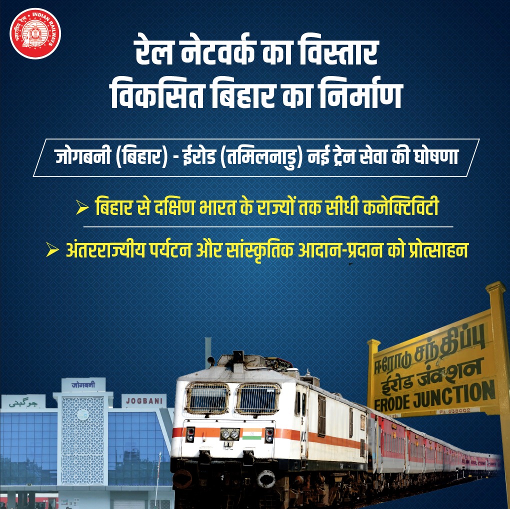 Ministry of Railways (@railminindia) on Twitter photo рд╡рд┐рдХрд╕рд┐рдд рднрд╛рд░рдд рдХрд╛ рд╡рд┐рдХрд╕рд┐рдд рдмрд┐рд╣рд╛рд░!
рдЬреЛрдЧрдмрдиреА рд╕реЗ рдЗрд░реЛрдб рддрдХ рдирдИ рдЯреНрд░реЗрди рд╕реЗ рдмрдврд╝реЗрдЧреА рдХрдиреЗрдХреНрдЯрд┐рд╡рд┐рдЯреА, рдмрд┐рд╣рд╛рд░ рд╕реЗ рджрдХреНрд╖рд┐рдг рднрд╛рд░рдд рддрдХ рдирдИ рд╕рдВрднрд╛рд╡рдирд╛рдУрдВ рдХрд╛ рдирдпрд╛ рд╕рдлрд░ рд╢реБрд░реВ! рд╡рд┐рдХрд╕рд┐рдд рднрд╛рд░рдд рдХрд╛ рд╡рд┐рдХрд╕рд┐рдд рдмрд┐рд╣рд╛рд░!
рдЬреЛрдЧрдмрдиреА рд╕реЗ рдЗрд░реЛрдб рддрдХ рдирдИ рдЯреНрд░реЗрди рд╕реЗ рдмрдврд╝реЗрдЧреА рдХрдиреЗрдХреНрдЯрд┐рд╡рд┐рдЯреА, рдмрд┐рд╣рд╛рд░ рд╕реЗ рджрдХреНрд╖рд┐рдг рднрд╛рд░рдд рддрдХ рдирдИ рд╕рдВрднрд╛рд╡рдирд╛рдУрдВ рдХрд╛ рдирдпрд╛ рд╕рдлрд░ рд╢реБрд░реВ!