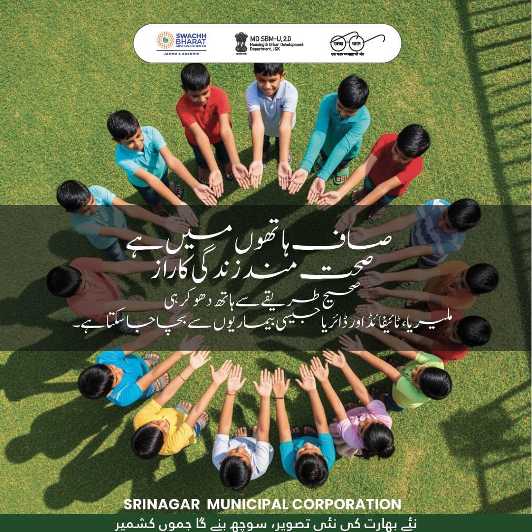 SMC_Srinagar's tweet photo. 🧼 Clean hands hold the secret to a healthy life!
Let’s beat diseases like Malaria, Typhoid & Diarrhoea — just by washing hands the right way.
🫱💧 SRINAGAR MUNICIPAL CORPORATION
Naye Bharat Ki Nai Tasweer, Swachh Banega Jammu Kashmir
#HandHygiene #SwachhBharat #SMCSrinagar https://t.co/ZmsPEBX4Zg