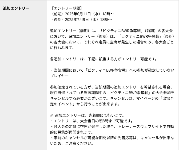 明日18時から「ビクティニBWR争奪戦」(後期)の追加エントリー受付が