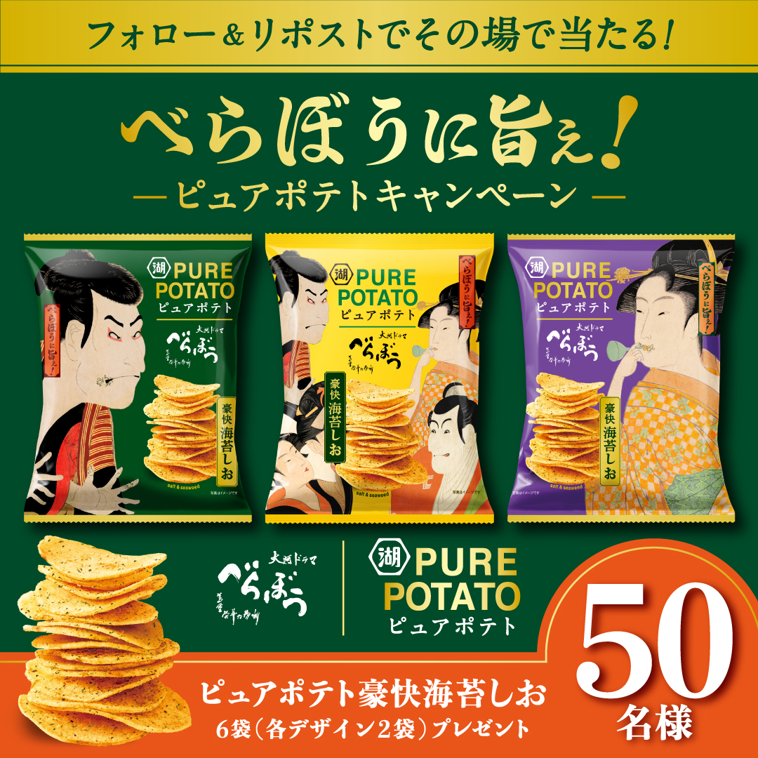 豪快に広がる海苔で
【べらぼう】に旨ぇ！！！
￣V￣￣￣￣￣￣￣￣
ピュアポテトキャンペーン🥔

☑フォロー&amp;リポスト(7/27 19:59〆)
✉当選者に即DM
規約:koikeya.ownly.jp/join/34464

豪快のり塩６袋を50名様に🎁✨
#大河べらぼう #ピュアポテトべらぼう