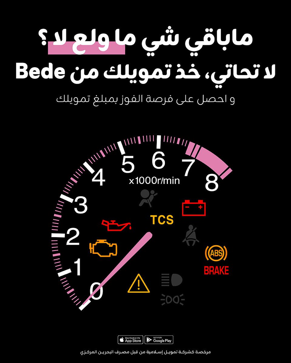 🚘💥 دش الصيف و مشاكل السيارة بدت؟⁣
⁣
💰لاتحاتي، خذ تمويلك من Bede بمبلغ يوصل الى 2000 د.ب، وادخل السحب للفوز بمبلغ تمويلك.⁣
⁣
📲حمّل تطبيق Bede وقدم الآن⁣
⁣
#البحرين #تمويل #تمويلات_اسلامية