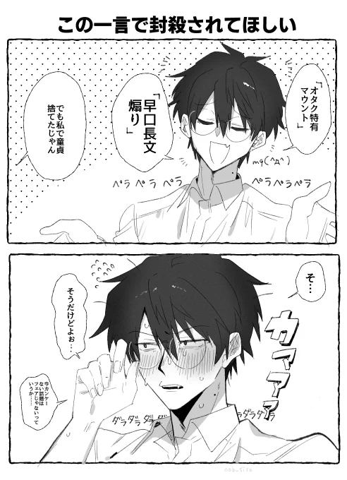 オタク君、この一言で封殺されてほしい 
