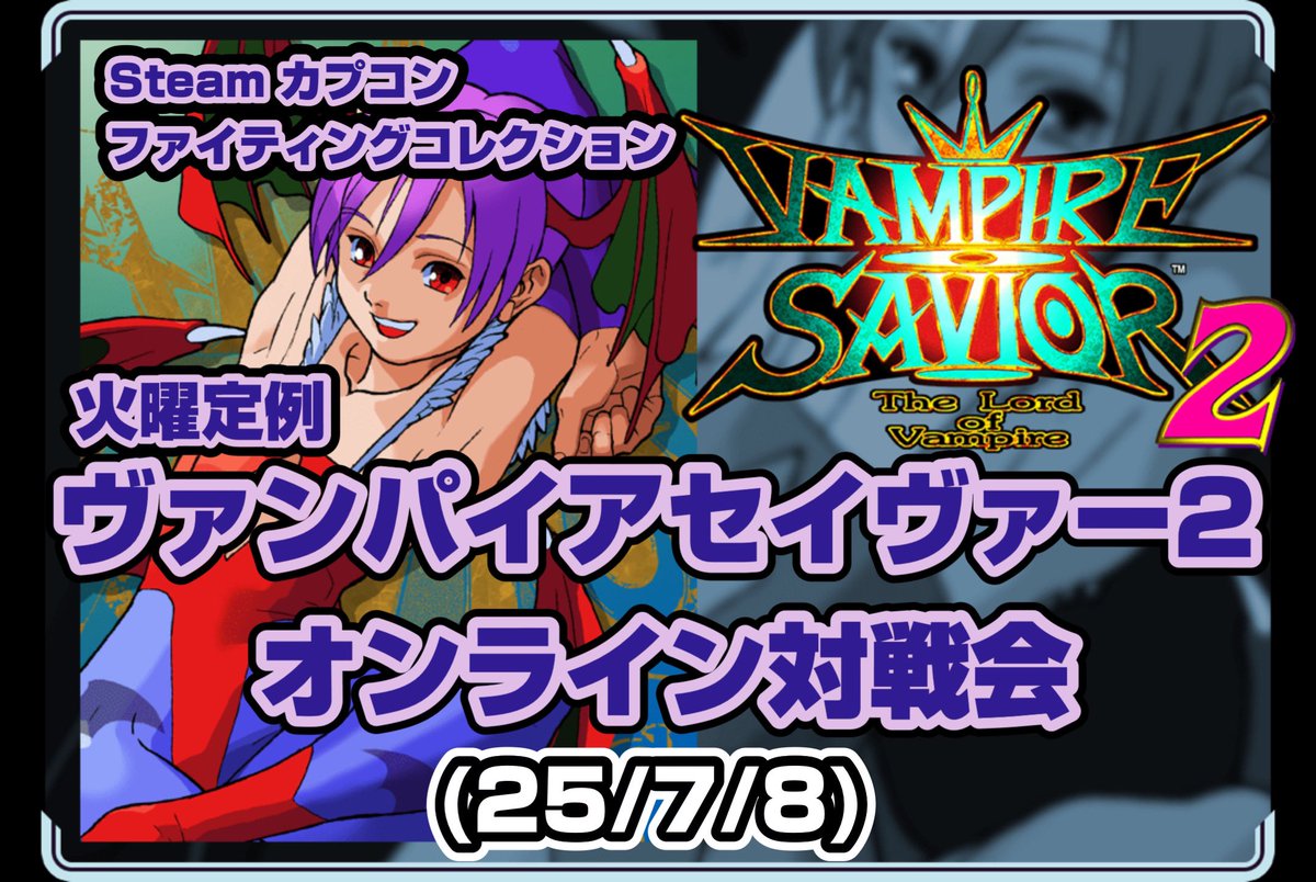 7/8【火曜日定例ヴァンパイアセイヴァー2オンライン対戦会】

本日22時よりsteamファイコレにてヴァンパイアセイヴァー2のカスタムマッチ配信を行います。

セイヴァー2に興味があるけど対戦機会が無くてお困りの方、経験問わずどなたでもお気軽にご参加ください！

配信URL twitch.tv/kimlilith